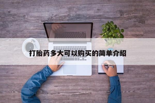 打胎药联系微信打胎药多大可以购买的简单介绍