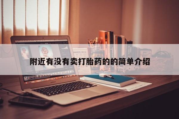 打胎药联系微信附近有没有卖打胎药的的简单介绍