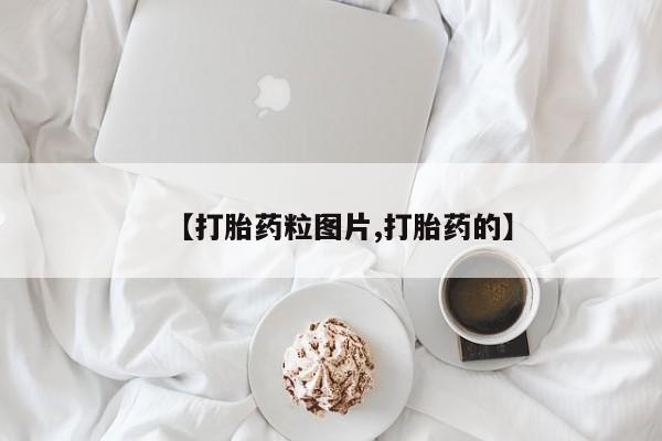 打胎药联系微信【打胎药粒图片,打胎药的】