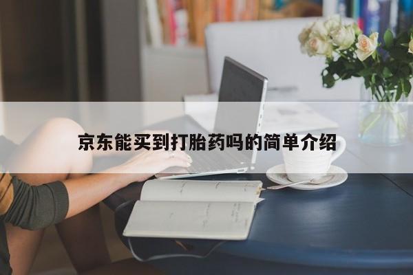打胎药联系微信京东能买到打胎药吗的简单介绍