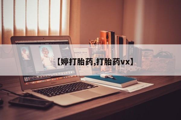打胎药联系微信【婷打胎药,打胎药vx】