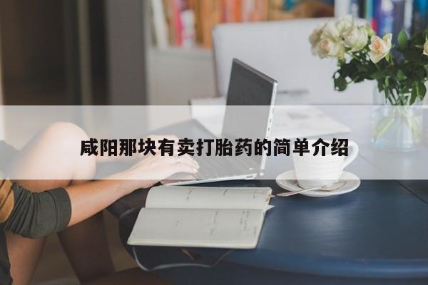 打胎药联系微信咸阳那块有卖打胎药的简单介绍