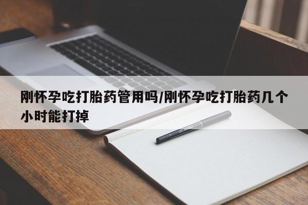 打胎药联系微信刚怀孕吃打胎药管用吗/刚怀孕吃打胎药几个小时能打掉
