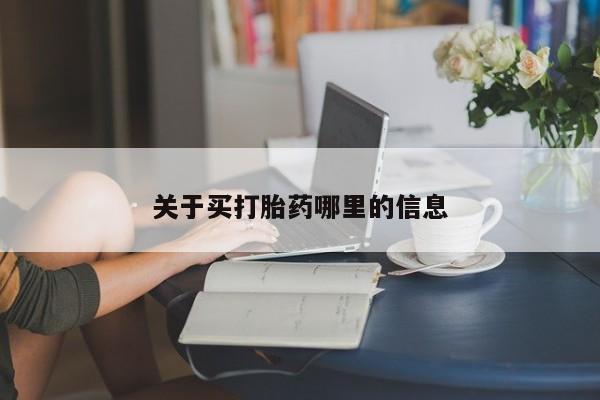 打胎药联系微信关于买打胎药哪里的信息