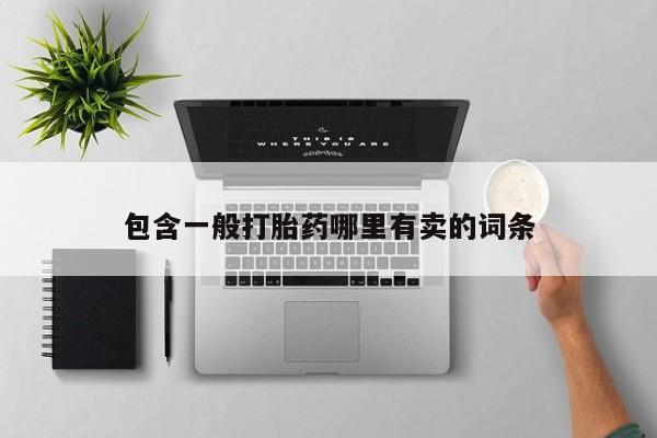 打胎药联系微信包含一般打胎药哪里有卖的词条
