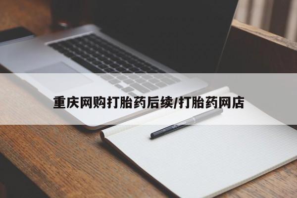 打胎药联系微信重庆网购打胎药后续/打胎药网店