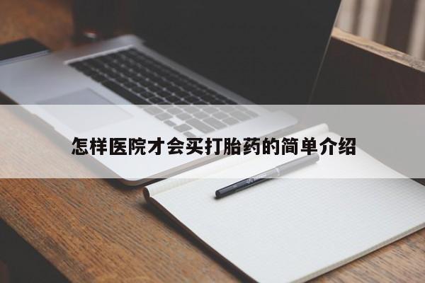 打胎药联系微信怎样医院才会买打胎药的简单介绍